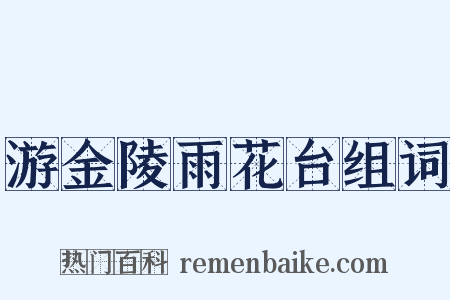 游金陵雨花台组词是什么意思的图片